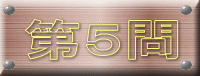 第５問