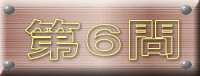 第６問