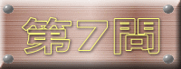 第7問