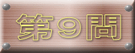 第９問