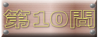 第10問 