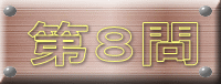 第８問