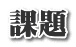 課題 