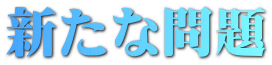 新たな問題