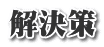 解決策