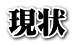現状