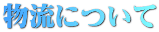 物流について
