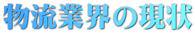 物流業界の現状