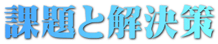 課題と解決策