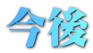今後