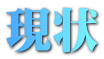 現状