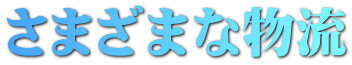 さまざまな物流