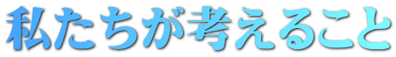 私たちが考えること