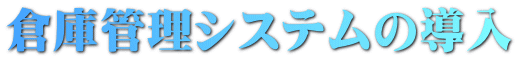 倉庫管理システムの導入