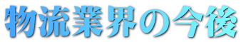 物流業界の今後