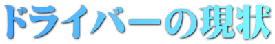 ドライバーの現状