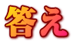 答え