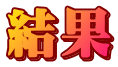 結果