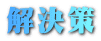 解決策