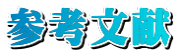 参考文献