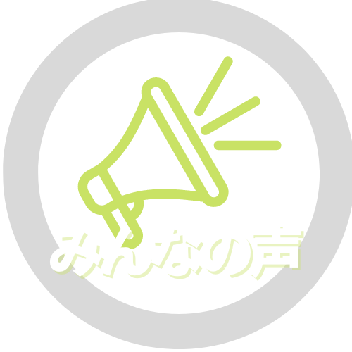 みんなの声