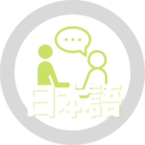 日本語