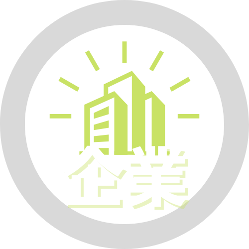 企業