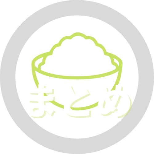 まとめ