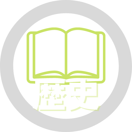 歴史