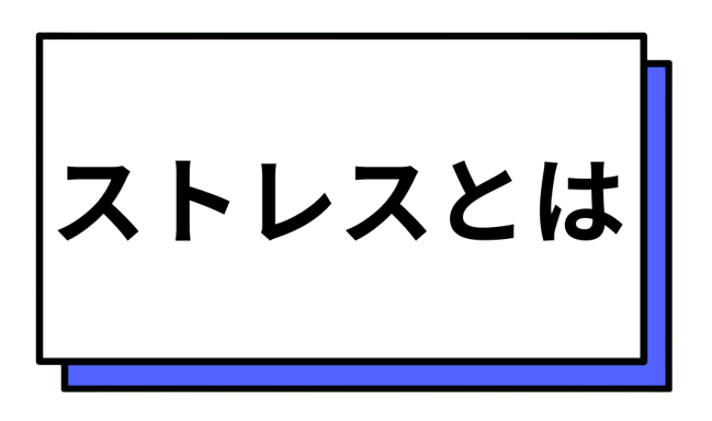 ストレスとは