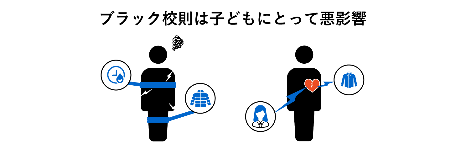 ブラック校則は子どもにとって悪影響