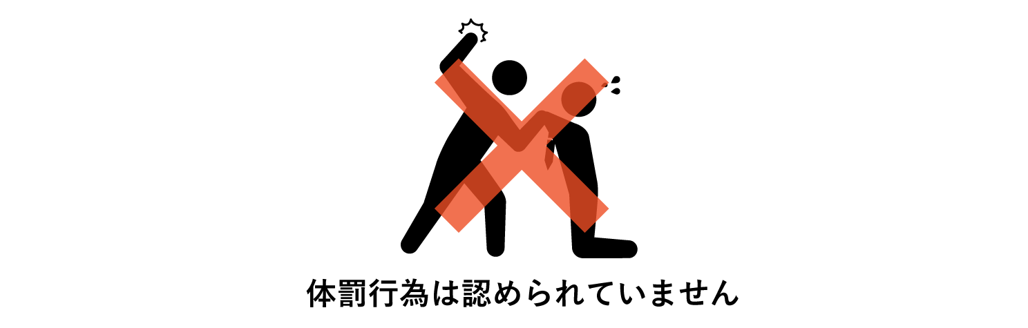 体罰行為は認められていません