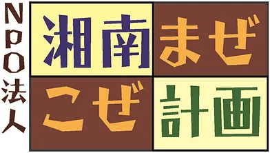 NPO法人 湘南まぜこぜ計画