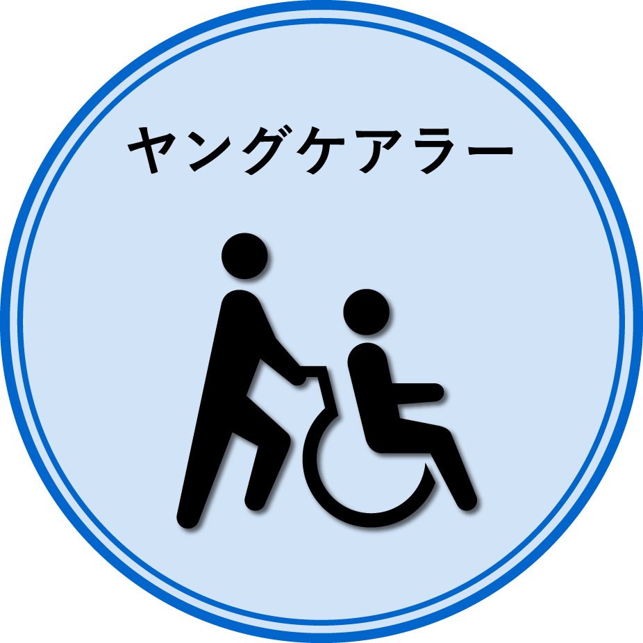 ヤングケアラー