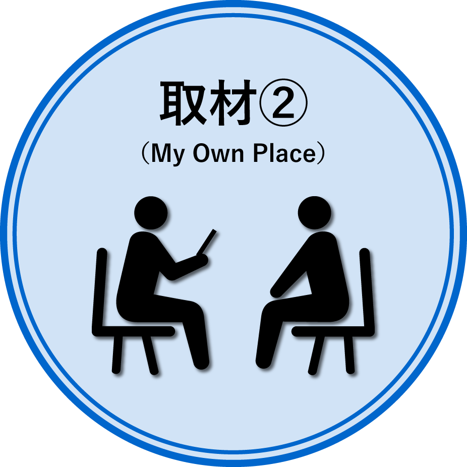取材②（My Own Place）
