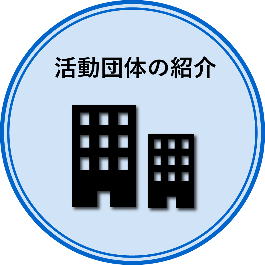 活動団体の紹介