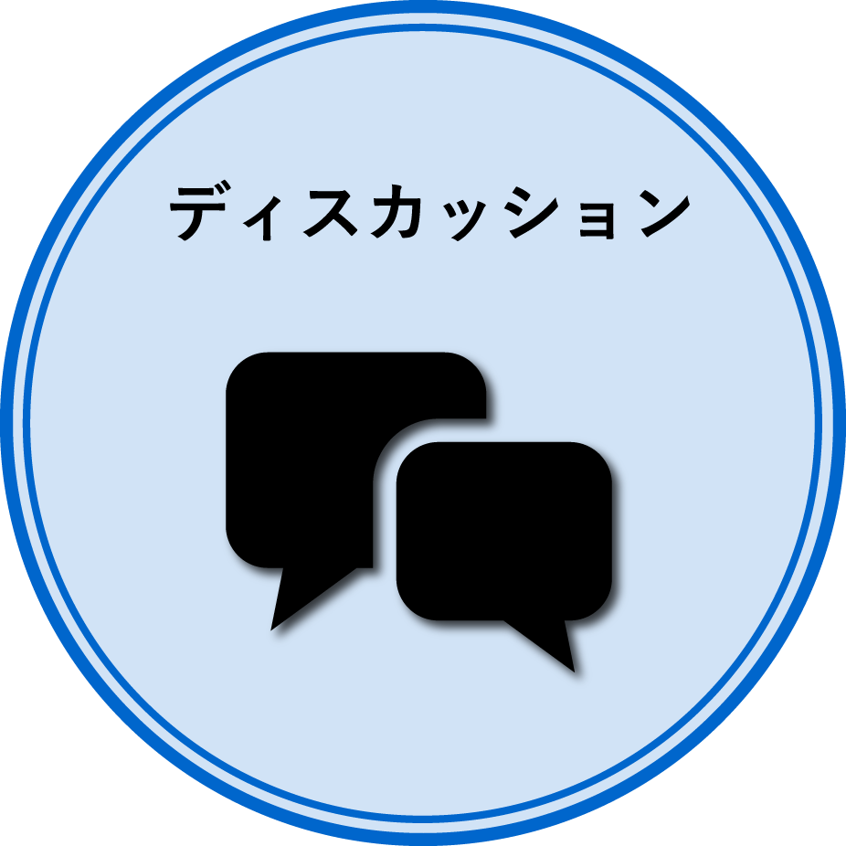ディスカッション