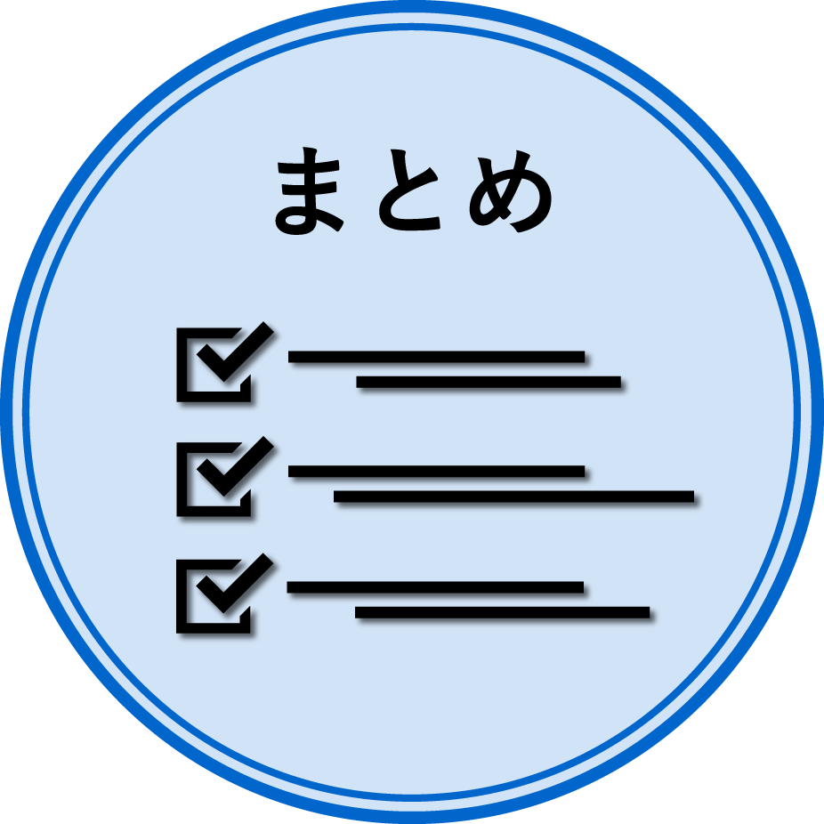 まとめ