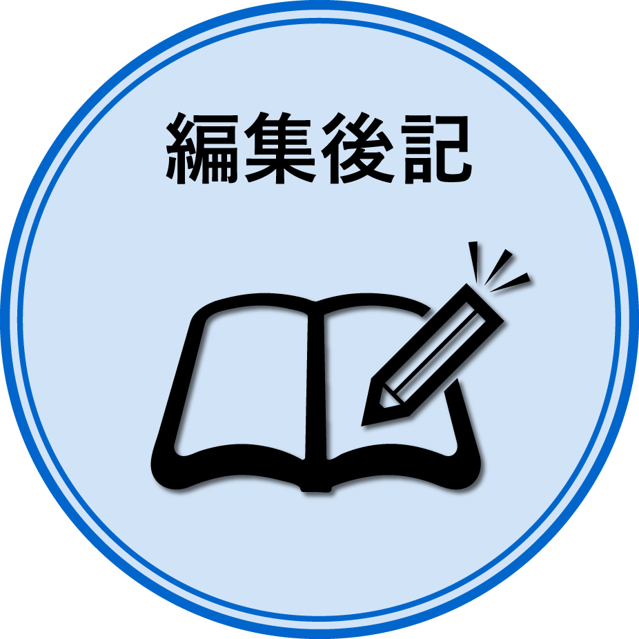 編集後記