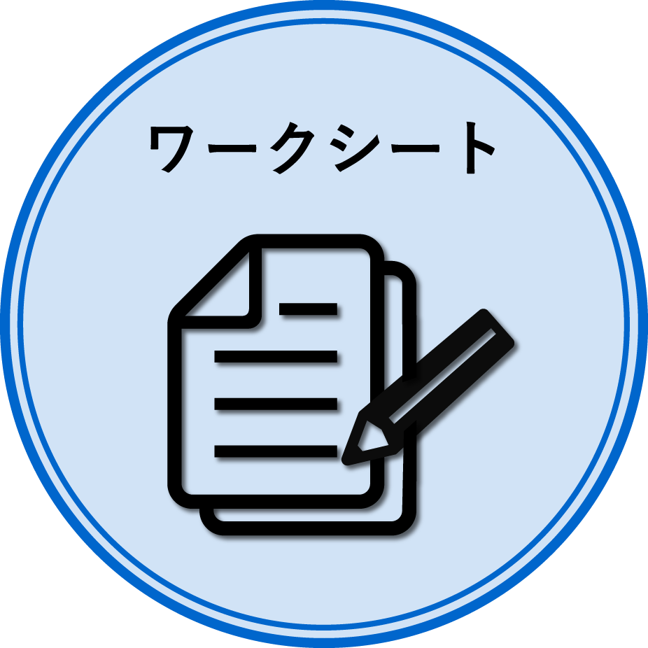 ワークシート