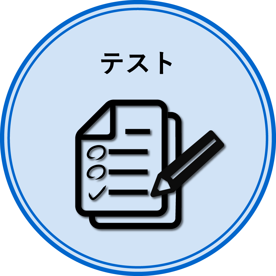 テスト