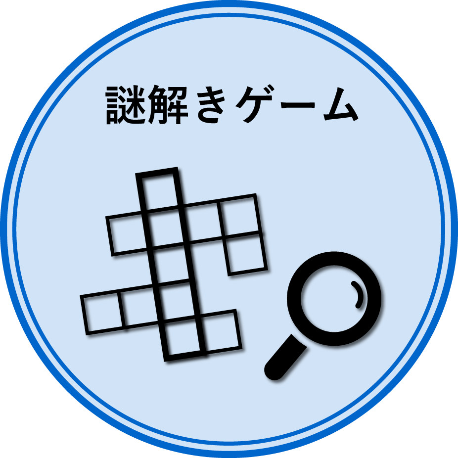 謎解きゲーム