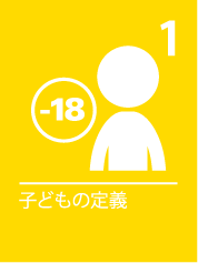 1. 子どもの権利
