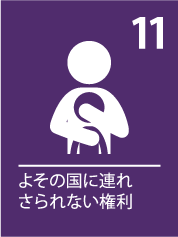 11. よその国に連れさられない権利