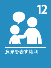 12. 意見を表す権利