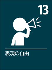13. 表現の自由