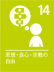 14. 思想・良心・宗教の自由