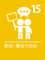 15. 結社・集会の自由