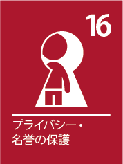 16. プライバシー・名誉の保護