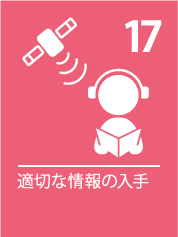 17. 適切な情報の入手